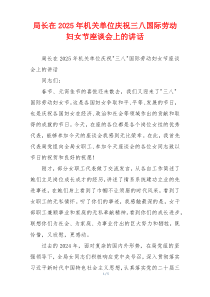 局长在2025年机关单位庆祝三八国际劳动妇女节座谈会上的讲话