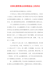 在深化国资国企改革推进会上的讲话