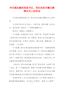 州交通运输局党组书记、局长在机关搬迁揭牌仪式上的讲话