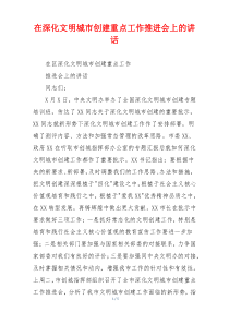 在深化文明城市创建重点工作推进会上的讲话