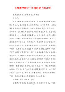 在满意度测评工作推进会上的讲话