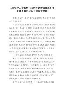 在理论学习中心组《习近平谈治国理政》第五卷专题研讨会上的发言材料