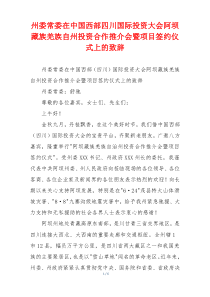 州委常委在中国西部四川国际投资大会阿坝藏族羌族自州投资合作推介会暨项目签约仪式上的致辞
