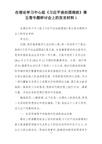 在理论学习中心组《习近平谈治国理政》第五卷专题研讨会上的发言材料1