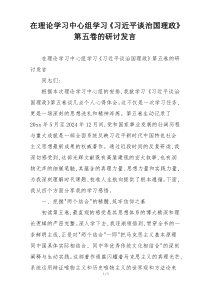 在理论学习中心组学习《习近平谈治国理政》第五卷的研讨发言