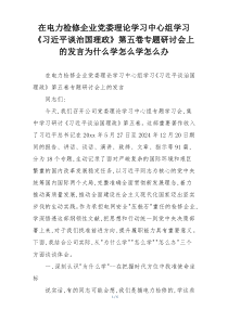 在电力检修企业党委理论学习中心组学习《习近平谈治国理政》第五卷专题研讨会上的发言为什么学怎么学怎么办