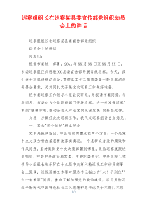 巡察组组长在巡察某县委宣传部党组织动员会上的讲话