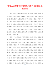 在省人大常委会机关党员代表大会闭幕会上的讲话