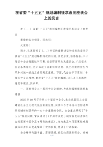在省委“十五五”规划编制征求意见座谈会上的发言