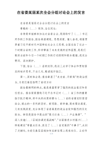 在省委某届某次全会分组讨论会上的发言