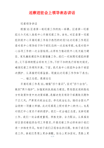 巡察进驻会上领导表态讲话