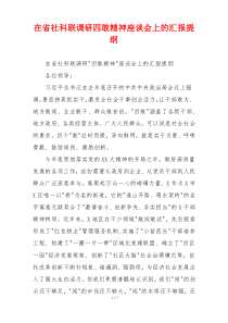 在省社科联调研四敢精神座谈会上的汇报提纲