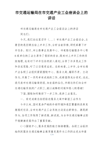 市交通运输局在市交通产业工会座谈会上的讲话