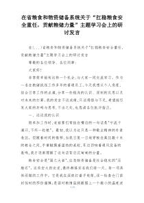 在省粮食和物资储备系统关于“扛稳粮食安全重任，贡献粮储力量”主题学习会上的研讨发言