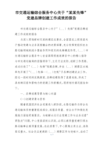 市交通运输综合服务中心关于“某某先锋”党建品牌创建工作成效的报告