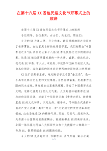 在第十八届XX香包民俗文化节开幕式上的致辞