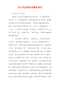 市人代会例会闭幕会讲话