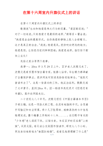 在第十六周室内升旗仪式上的讲话