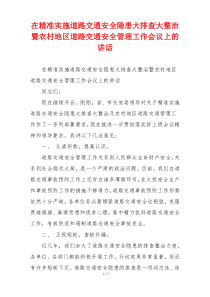 在精准实施道路交通安全隐患大排查大整治暨农村地区道路交通安全管理工作会议上的讲话