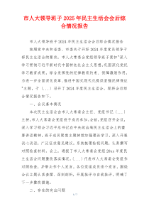 市人大领导班子2025年民主生活会会后综合情况报告