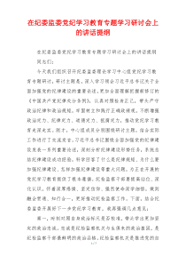 在纪委监委党纪学习教育专题学习研讨会上的讲话提纲