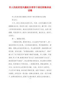 市人民政府党风廉政及领导干部任职集体谈话稿