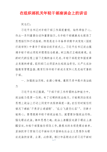 在组织部机关年轻干部座谈会上的讲话