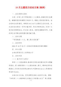10月主题党日活动方案(案例)