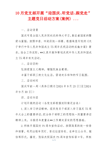 10月党支部开展“迎国庆、听党话、跟党走”主题党日活动方案(案例) ...