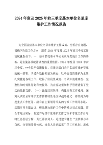 2024年度及2025年前三季度基本单位名录库维护工作情况报告