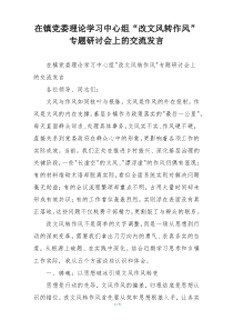 在镇党委理论学习中心组“改文风转作风”专题研讨会上的交流发言