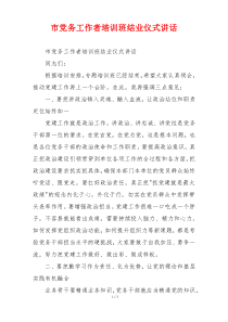 市党务工作者培训班结业仪式讲话