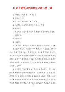 11月主题党日活动会议记录三会一课