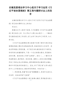 在镇党委理论学习中心组关于学习运用《习近平谈治国理政》第五卷专题研讨会上的发言