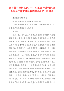 市公管办党组书记、主任在2025年度市区政务服务工作暨党风廉政建设会议上的讲话