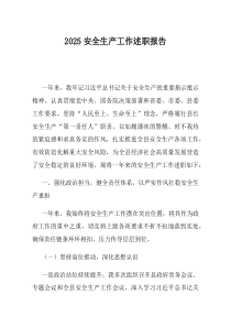2025安全生产工作述职报告