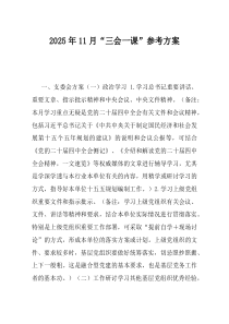 2025年11月三会一课参考方案