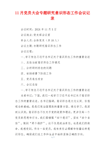 11月党员大会专题研究意识形态工作会议记录