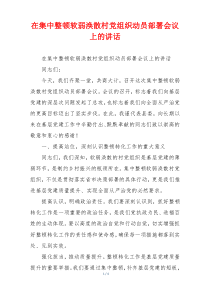 在集中整顿软弱涣散村党组织动员部署会议上的讲话