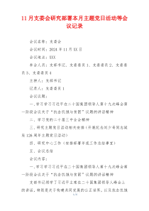11月支委会研究部署本月主题党日活动等会议记录
