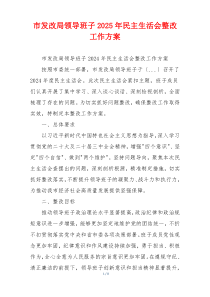 市发改局领导班子2025年民主生活会整改工作方案