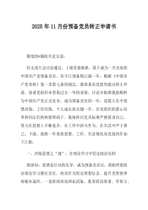 2025年11月份预备党员转正申请书