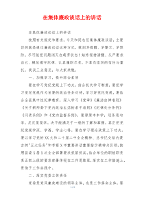 在集体廉政谈话上的讲话