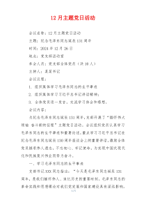 12月主题党日活动