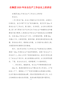 在集团2025年安全生产工作会议上的讲话