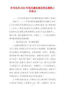 市司法局2025年党风廉政建设和反腐败工作要点