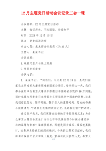 12月主题党日活动会议记录三会一课
