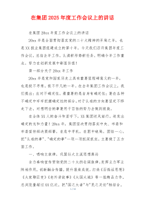 在集团2025年度工作会议上的讲话