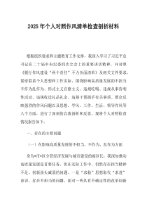 2025年个人对照作风清单检查剖析材料