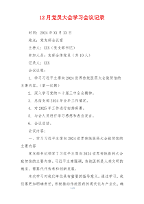 12月党员大会学习会议记录